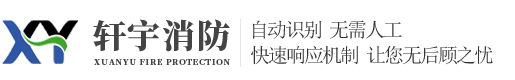 南通軒宇消防科技有限公司